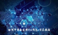 如何下载和使用Uni钱包：