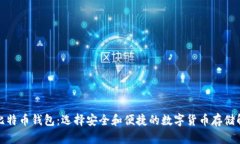 稳定的比特币钱包：选择