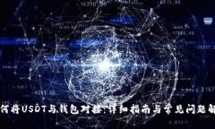 如何将USDT与钱包对接：详