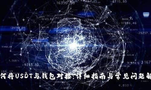 如何将USDT与钱包对接：详细指南与常见问题解析