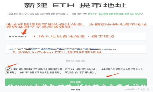 如何将USDT与钱包对接：详细指南与常见问题解析