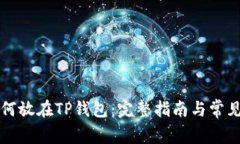 狗狗币如何放在TP钱包：完