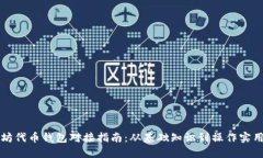 以太坊代币钱包对接指南