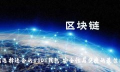 如何选择适合的USDT钱包：