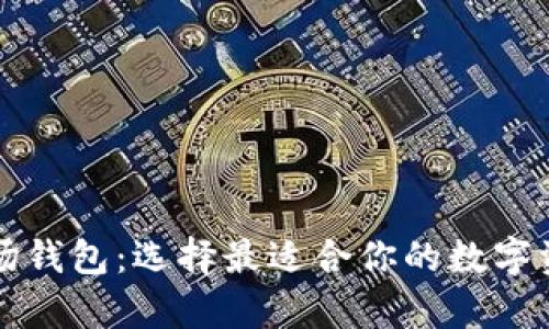 以太坊钱包和波场钱包：选择最适合你的数字资产存储解决方案