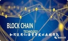 如何使用Go语言开发以太坊
