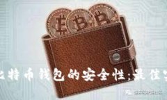 如何确保比特币钱包的安