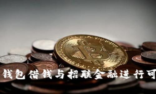 如何通过OP钱包借钱与招联金融进行可靠资金管理