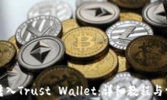 瑞波币如何转入Trust Wall