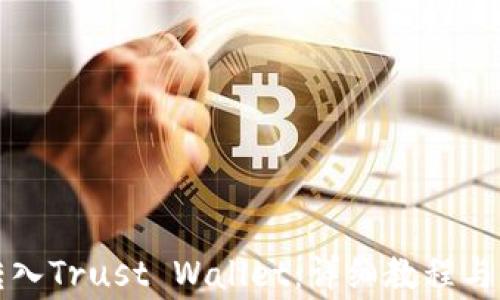 
瑞波币如何转入Trust Wallet：详细教程与常见问题解答
