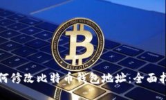 如何修改比特币钱包地址