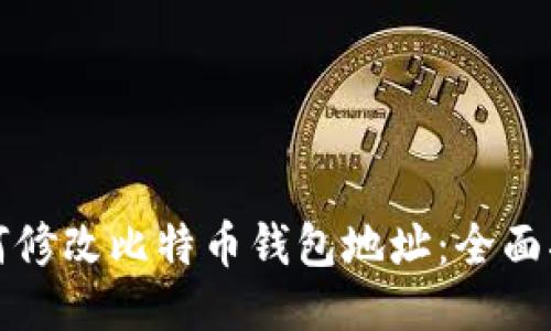 如何修改比特币钱包地址：全面指南