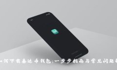 : 如何下载泰达币钱包：一