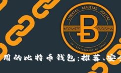 在中国最常用的比特币钱