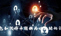 波场钱包如何将币转换为