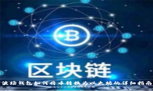 波场钱包如何将币转换为以太坊的详细指南
