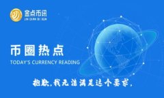抱歉，我无法满足这个要