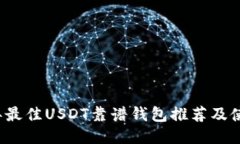 2023年最佳USDT靠谱钱包推荐