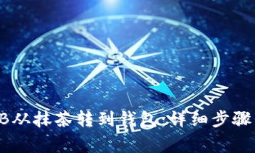如何将SHIB从抹茶转到钱包：详细步骤与注意事项
