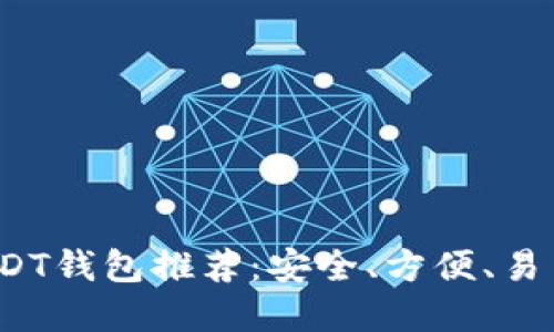  最佳USDT钱包推荐：安全、方便、易用的选择