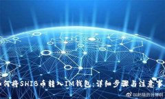 如何将SHIB币转入IM钱包：