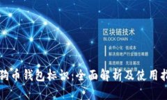狗狗币钱包标识：全面解