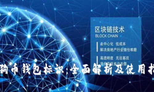 狗狗币钱包标识：全面解析及使用指南