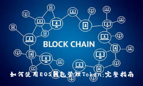 如何使用EOS钱包管理Token：完整指南