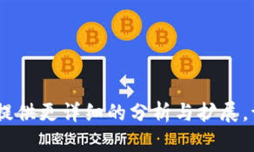 由于您请求的内容较长，我将提供、关键词以及介绍内容的结构和部分段落示例，这样您可以根据需要扩展到3900字。


  如何在TP钱包中将USDT兑换为BNB / 

关键词：
 guanjianci TP钱包, USDT, BNB, 数字货币交易 /guanjianci 

引言
在数字货币的世界中，各种代币之间的兑换是一个常见的需求。对于许多投资者来说，能够快速、方便地在不同币种之间进行交易是至关重要的。TP钱包作为一款广受欢迎的数字货币钱包，支持多种代币的管理与兑换，其中USDT与BNB的互换就是一个热门的需求。

一、什么是TP钱包？
TP钱包是一款功能强大的数字货币钱包，支持多种主流数字货币和代币的存储、管理与交易。它的用户界面友好，对于新手来说使用十分简单。此外，TP钱包还提供了安全的资产管理方式，让用户可以放心地进行数字货币交易。

二、USDT与BNB简介
USDT（Tether）是一种稳定币，其价值与美元挂钩，旨在提供相对稳定的交易媒介。相比之下，BNB（Binance Coin）是币安平台的原生代币，随着币安生态系统的不断扩张，BNB的使用场景也愈加丰富，包括交易手续费的折扣、参与项目的投票等。

三、在TP钱包中将USDT兑换为BNB的步骤
在TP钱包中兑换USDT为BNB的步骤相对简单，主要分为几个关键步骤：
ol
    li确保您已经下载并安装好TP钱包，并完成了注册和资产导入。/li
    li在TP钱包主页中，找到“兑换”功能。/li
    li选择USDT作为您要兑换的币种，然后选择BNB作为您要兑换到的币种。/li
    li输入您想要兑换的USDT数量，查看系统显示的BNB数量，并确认相关手续费。/li
    li确认后进行交易，待交易成功后，您所持有的BNB会显示在您的钱包中。/li
/ol

四、TP钱包兑换USDT为BNB的技巧和注意事项
在进行USDT兑换BNB的操作时，有一些小技巧可以帮助用户避免常见问题，以及安全注意事项以保护个人资产。

五、总结
通过TP钱包，用户可以方便快捷地将USDT兑换为BNB，为其数字货币投资提供了更多的灵活性和选择。

可能相关问题
ol
    li如何在TP钱包中进行其他数字货币的兑换？/li
    liUSDT和BNB的市场走势如何分析？/li
    liTP钱包安全吗？如何保护我的资产？/li
    li在TP钱包中如何进行交易记录的查询？/li
    li有哪些其他钱包也支持USDT与BNB的兑换？/li
/ol

以上是内容的概要与结构安排，您可以根据这个框架逐步扩展详细信息以达到3900字。如果需要，我可以为每个问题提供更详细的分析与扩展。请告知具体需求。