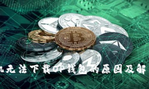 VO手机无法下载OP钱包的原因及解决方法