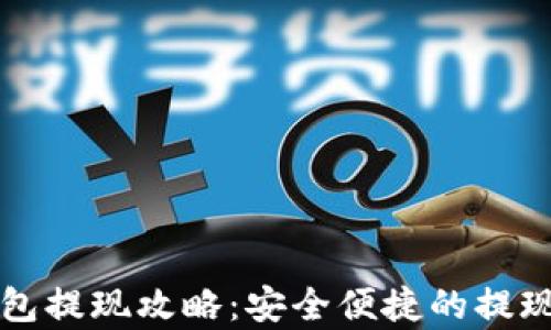 
泰达币钱包提现攻略：安全便捷的提现方式解析