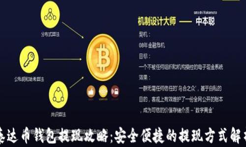 
泰达币钱包提现攻略：安全便捷的提现方式解析