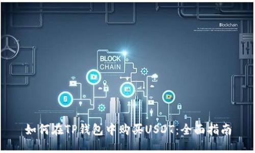 如何在TP钱包中购买USDT：全面指南