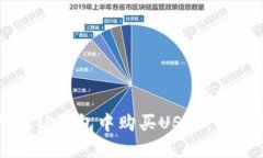 如何在TP钱包中购买USDT：全面指南