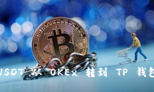 : 如何将 USDT 从 OKEx 转到 TP 钱包？详细指南
