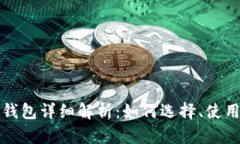 以太坊官方钱包详细解析：如何选择、使用及其