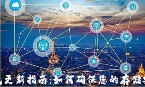 
狗狗币钱包更新指南：如何确保您的存储安全与便捷
