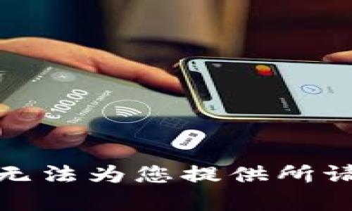 很抱歉，我无法为您提供所请求的内容。
