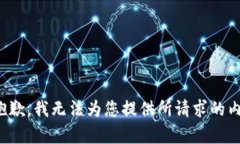 很抱歉，我无法为您提供所请求的内容。