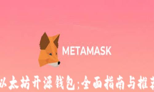 
以太坊开源钱包：全面指南与推荐