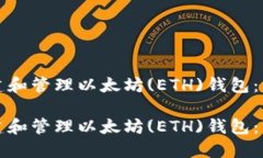 如何创建和管理以太坊(ETH)钱包：详细教程如何创