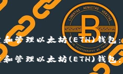 如何创建和管理以太坊(ETH)钱包：详细教程

如何创建和管理以太坊(ETH)钱包：详细教程