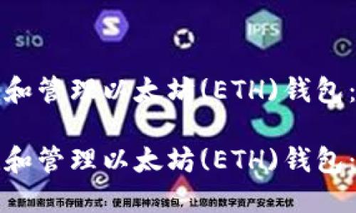 如何创建和管理以太坊(ETH)钱包：详细教程

如何创建和管理以太坊(ETH)钱包：详细教程