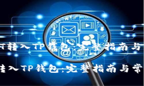 : 如何将USDT转入TP钱包：完整指南与常见问题解答

如何将USDT转入TP钱包：完整指南与常见问题解答