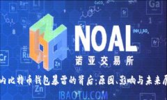 国内比特币钱包暴雷的背