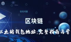  如何注册以太坊钱包地址：完整指南与常见问题