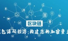 : Token钱包源码程序：构建您的加密资产安全工具