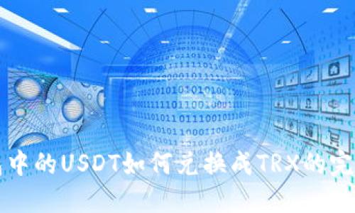 冷钱包中的USDT如何兑换成TRX的完整指南