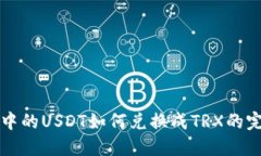 冷钱包中的USDT如何兑换成TRX的完整指南