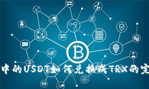 冷钱包中的USDT如何兑换成TRX的完整指南